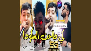 Ki Tahet Skouda Ya Ana Galbi Ycouda - Cheb Abdou Gambetta