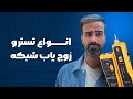 قسمت سوم معرفی انواع تستر و زوج یاب شبکه شبکه از صفر در آکادمی میلاد تیموری 