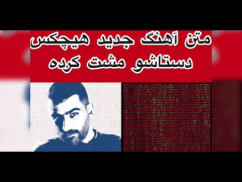 Hichkas Dastasho Mosht Karde Lyrics هیچکس متن آهنگ دستاشو مشت کرده 
