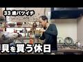 33歳バツイチが貝を買っておつまみを作り、晩酌をする休日の1日