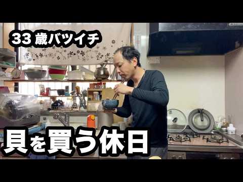 33歳バツイチが貝を買っておつまみを作り、晩酌をする休日の1日