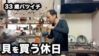 33歳バツイチが貝を買っておつまみを作り、晩酌をする休日の1日