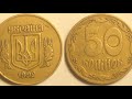 Купил  50 копеек 1992 года 2.1БАм за 8000 грн.Куплю такие монеты!