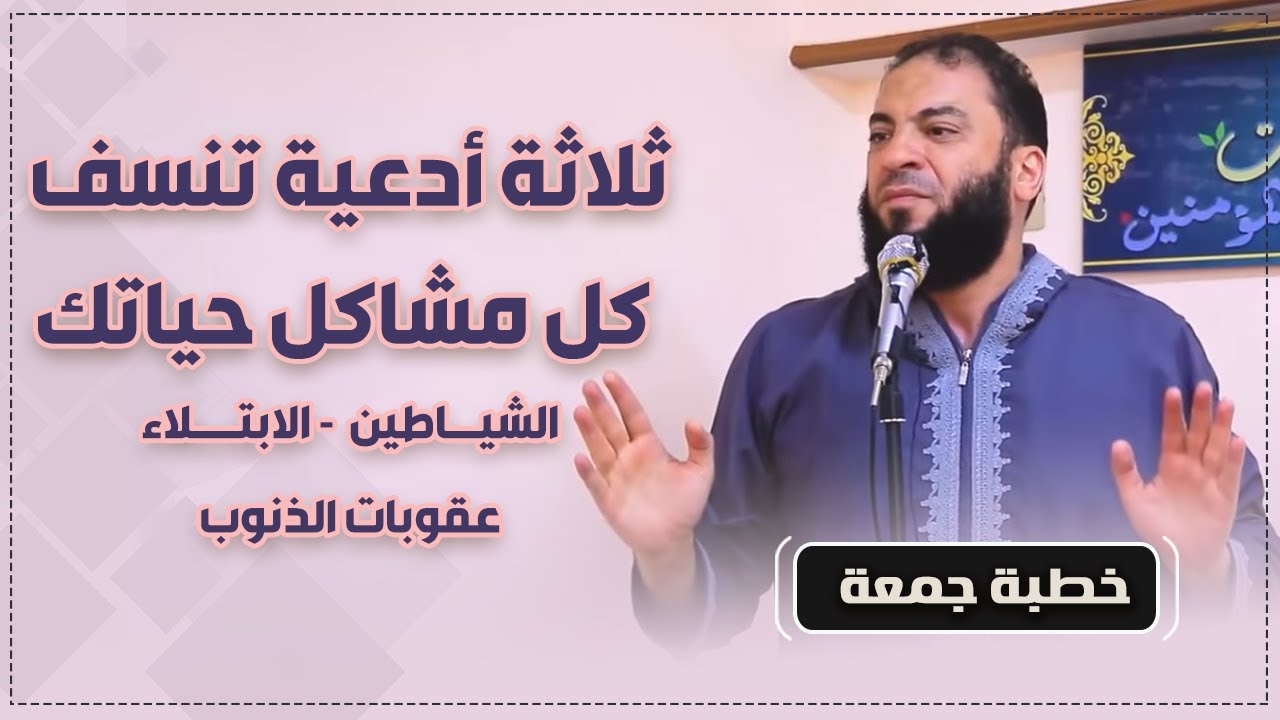 ثلاثة أدعية تنسف كل مشاكل حياتك 