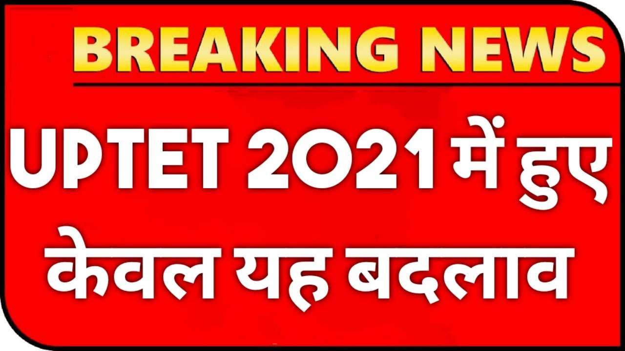 UPTET 2021 में हुए यह अहम बदलाव || UPTET 2021 Changes || UPTET 2021 NOTIFICATION || UPTET 2021 NEWS