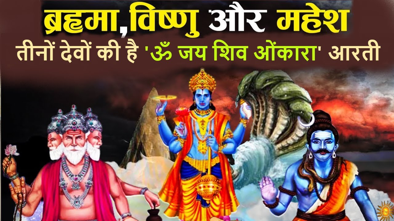भगवान शिव की नहीं, ब्रह्मा विष्णु महेश तीनों की है ''ॐ जय शिव ओंकारा'' आरती | om jai shiv omkara