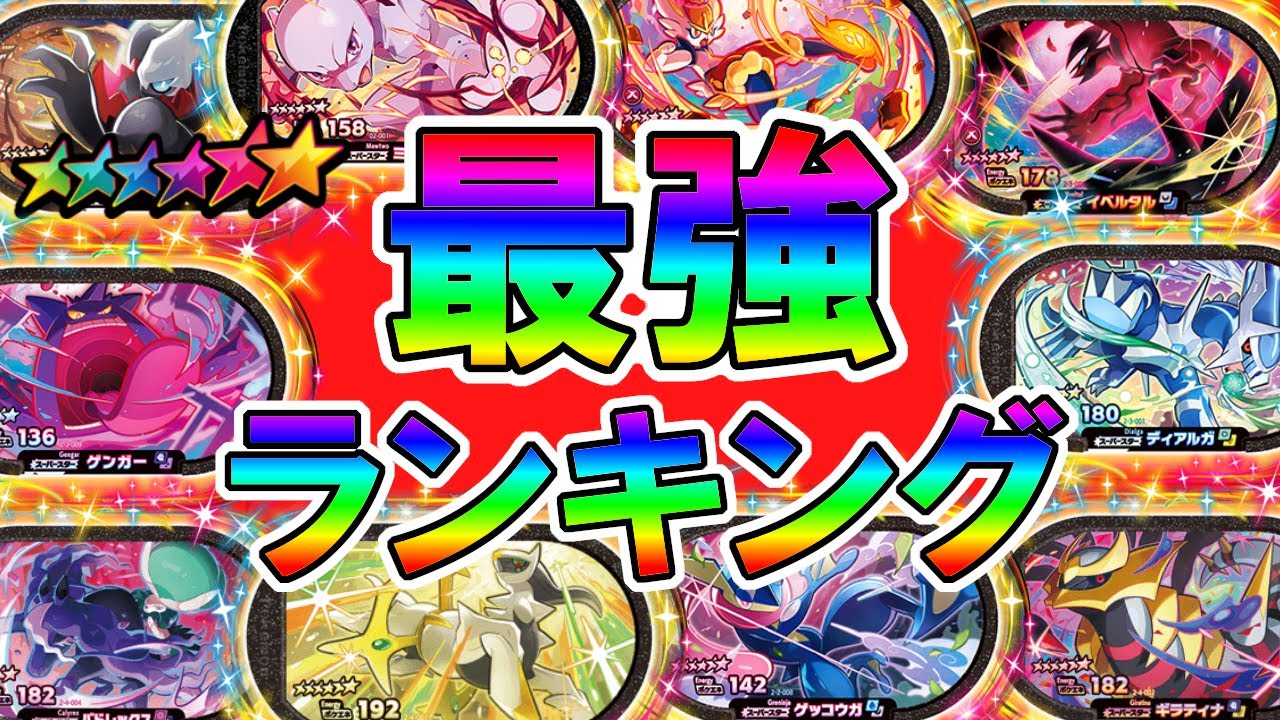 メザスタ 決定 最強ランキングtop10 スーパータッグ4だん Youtube