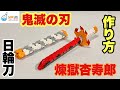 【鬼滅の刃】日輪刀　〜煉獄杏寿郎〜【作り方】ラキュー　LaQ