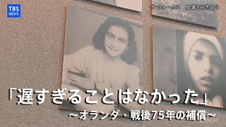 遅すぎることはなかった オランダ 戦後75年の補償 Jnnドキュメンタリー ザ フォーカス Youtube 遅すぎることはなかった オランダ 戦後75年の補償 Jnnドキュメンタリー ザ フォーカス Youtube