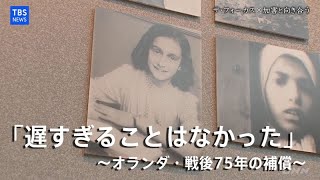 「遅すぎることはなかった ～オランダ・戦後75年の補償～」JNNドキュメンタリー　ザ・フォーカス