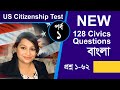 NEW 128 Civics Questions (1-62) for US Citizenship Test | Civics Questions in Bangla | EP 1