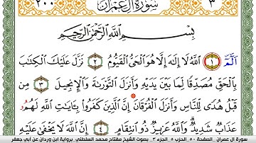سورة آل عمران مكتوبة مفتاح السلطني برواية ابن وردان عن ابي جعفر