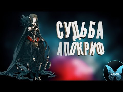 Судьба апокриф 1 серия