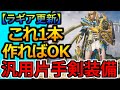 ラギア実装後！最新『片手剣』装備はこれ1本で遊べる！おすすめ火力汎用装備紹介 モンハンワイルズ MHWilds MHWs：モンスターハンターワイルズ