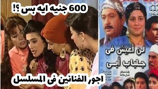 اجر كل فنان من ابطال مسلسل لن اعيش فى جلباب ابى | عبد الغفور البرعى #كواليس_مسلسل