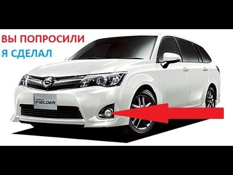 TOYOTA AXIO,FIELDER,AQUA подключение "туманок"