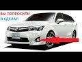 TOYOTA AXIO,FIELDER,AQUA подключение "туманок"