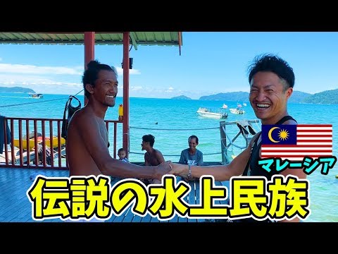 【幻の海人】海と共に生きる漂流部族バジャウの村に潜入してみた