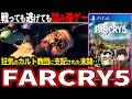 【狂気カルト】プレイヤーすら洗脳対象にされるトラウマ級の立ち直れなくなるゲームがやばすぎる【ホラゲー】【ファークライ5】