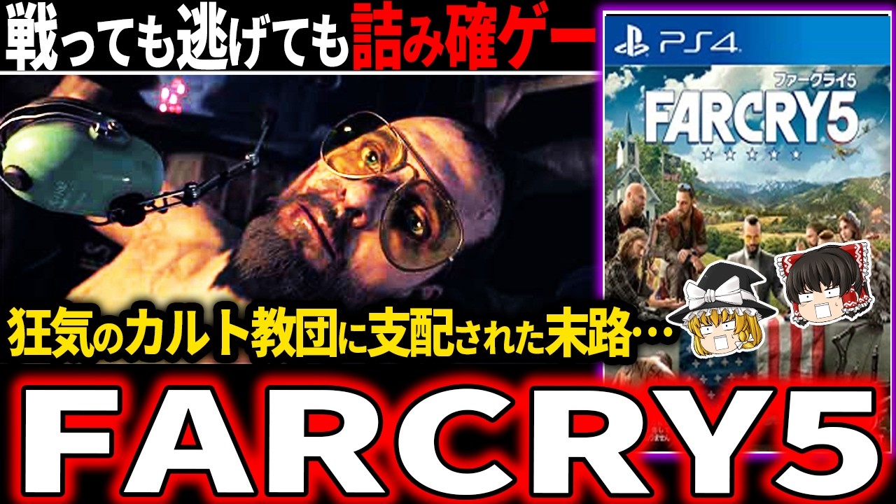 【狂気カルト】プレイヤーすら洗脳対象にされるトラウマ級の立ち直れなくなるゲームがやばすぎる【ホラゲー】【ファークライ5】