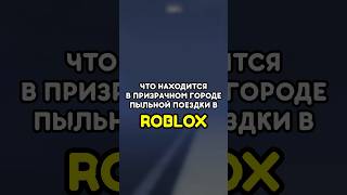 💀 ЧТО НАХОДИТСЯ В ПРИЗРАЧНОМ ГОРОДЕ ПЫЛЬНОЙ ПОЕЗДКИ?! #роблокс #roblox #игры #games #adustytrip