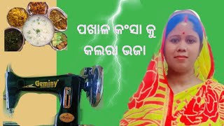 ପଖଳ କସ ସହ କଲର ଭଜ Odia Traditional Food Vlog ଓଡଆ ଘରର ଦଶ ଖଦୟ