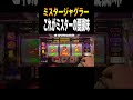 やっぱミスターの出目最高!#shorts