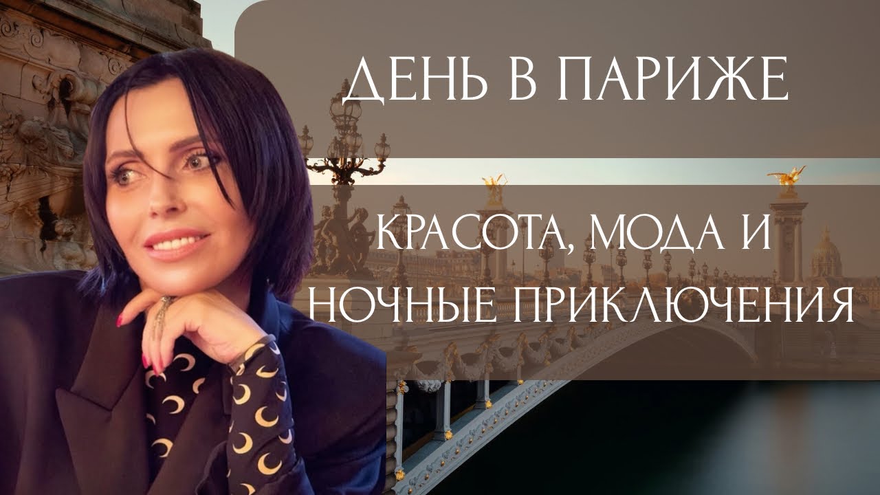 ПАРИЖСКИЙ ГЛАМУР: ОТ LA SAMARITAINE ДО ПОДИУМА ANN DEMEULEMEESTER