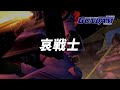 #07「STAGE 7：哀戦士」機動戦士ガンダム Ver.1.5 (PS2)