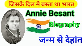 एनी बेसेन्ट जीवनी || Annie besant Biography||indian Modern history.