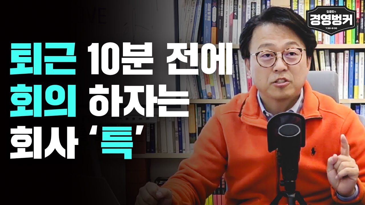 퇴근 10분 전에 회의하자는 회사 '특' #가인지캠퍼스