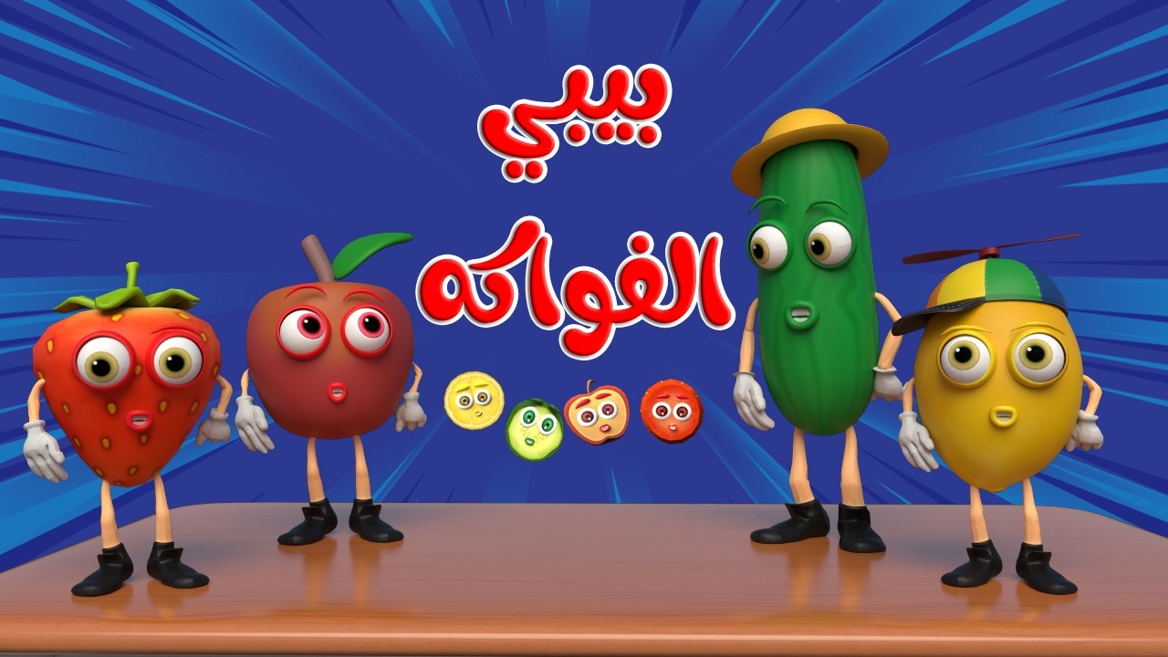 اغنية بيبي الفواكه و الخضروات 🥳 | قناة بون بون - YouTube