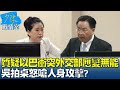 藍委質疑以巴衝突外交部應變無能 吳拍桌怒嗆人身攻擊? 少康戰情室 20231020