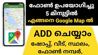 How to add location in Google Maps | Add shop home place and phone number | google Map in Malayalam screenshot 3