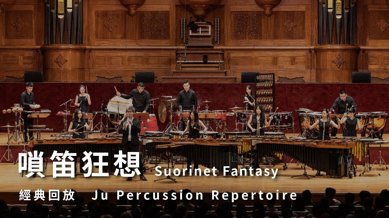 【嗩笛狂想 Suorinet Fantasy】朱宗慶打擊樂團 Ju Percussion Group