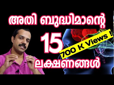 ബുദ്ധിമാന്റെ ലക്ഷണങ്ങൾ | 15 Cues of Highly intelligent people|MT Vlog