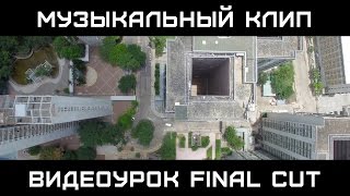 Эффект МУЗЫКАЛЬНОГО КЛИПА в Final Cut Pro X. Как сделать музыкальный клип в Final Cut. Видеоурок(Большой обучающий видеокурс Final Cut: http://fcpx-kurs.ru/ Эффект МУЗЫКАЛЬНОГО КЛИПА в Final Cut Pro X. Как сделать музыкальны..., 2016-09-15T14:18:29.000Z)