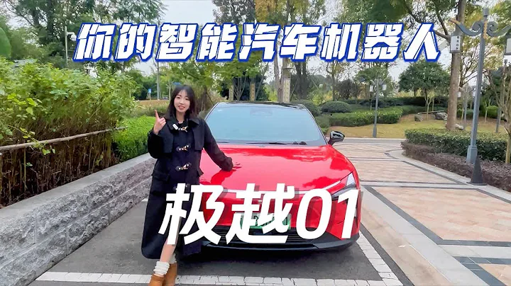 我真的被極越01的智能驚到了 - 天天要聞