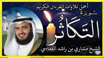 سورة التكاثر تلاوة الشيخ مشاري راشد العفاسي