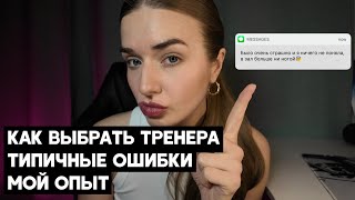 КАК ВЫБРАТЬ ХОРОШЕГО ТРЕНЕРА В ЗАЛЕ // что делать новичку // мой опыт и ошибки