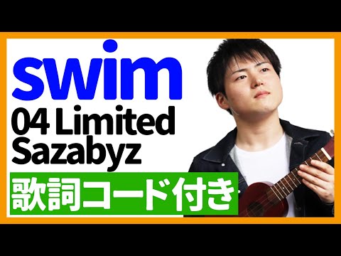 【ウクレレ弾き語り】swim/04 Limited Sazabyz　歌詞コード付き