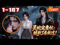 【MULTI SUB🔥】💗《灵蛇宠妻忙:腿软了求放过!》1~107冷峻蛇王竟缠着我给他生孩子!被他日夜缠宠、极致偏爱,宠得她浑身发软,再也离不开。#言情 #兽世 #小福动画