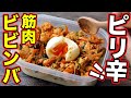 【作りおき】最速で脂肪燃焼!鶏胸肉で作るビビンバ弁当5日分