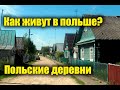 Польские деревни/Как живут в Польше/Дальнобой по Польским деревням!