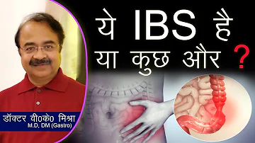 ये IBS है या कुछ और ? || Irritable bowel syndrome (IBS) in Hindi