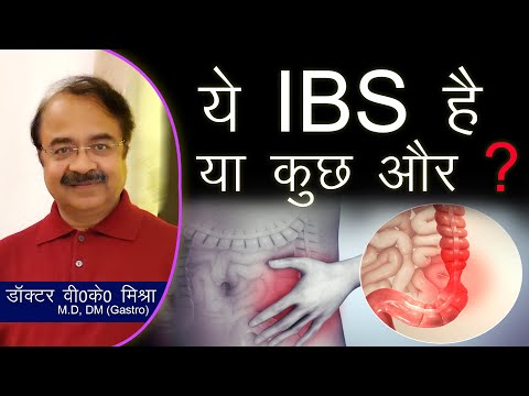 ये IBS है या कुछ और ? || Irritable bowel syndrome (IBS) in Hindi