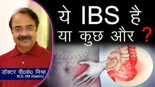 ये IBS है या कुछ और ? || Irritable bowel syndrome (IBS) in Hindi screenshot 3