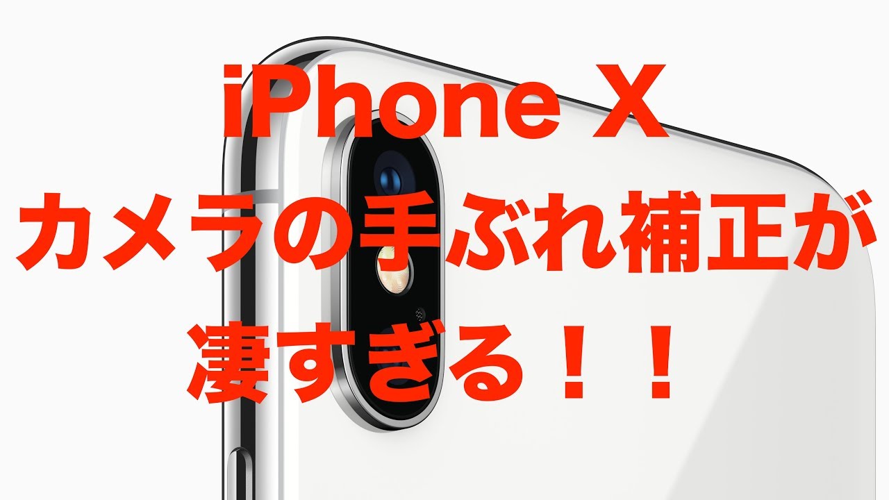 iPhone Xの手ぶれ補正が凄くてジンバルいらないかも！！（言い過ぎ