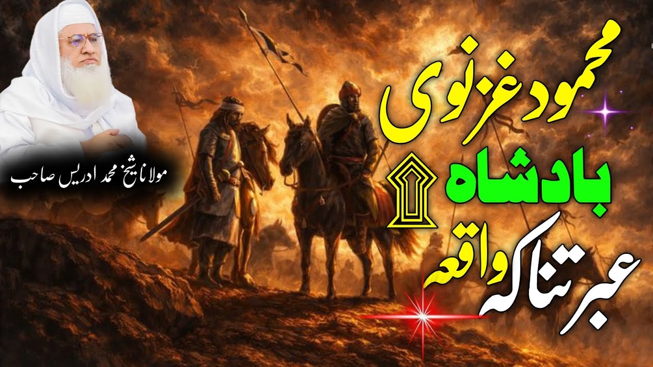 Pashto Bayan | Maulana sheikh Mohammed idrees sahib | Pashto Bayan | دہ محمود غزنوی بادشاہ کا واقعہ 