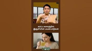 கர்ப்ப காலத்தில் இஞ்சியின் பயன்பாடுகள்  #puthuyugamtv #pregnancytime